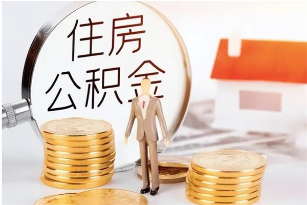 北票辞职了可以把住房公积金取出来吗（辞职了能取出住房公积金吗）