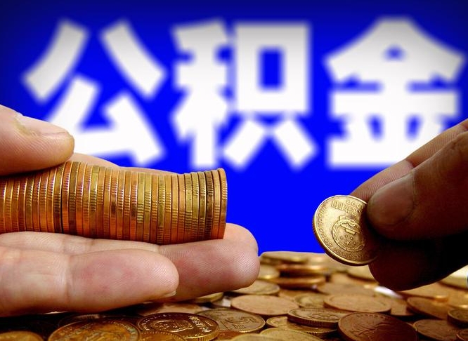 北票封存了离职公积金怎么取来（公积金封存离职提取）